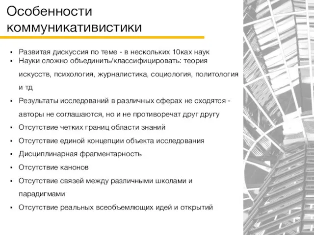 Особенности коммуникативистики Развитая дискуссия по теме - в нескольких 10ках наук Науки