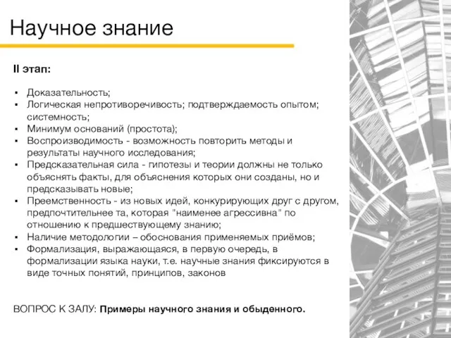 Научное знание II этап: Доказательность; Логическая непротиворечивость; подтверждаемость опытом; системность; Минимум оснований