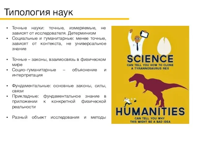 Типология наук Точные науки: точные, измеряемые, не зависят от исследователя. Детерминизм Социальные