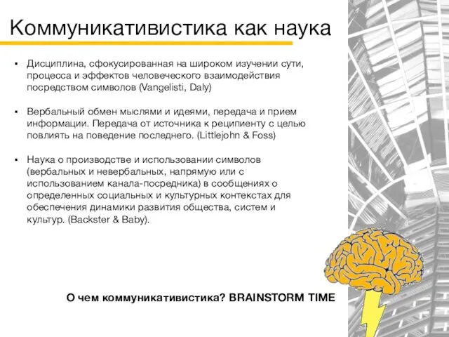 Коммуникативистика как наука Дисциплина, сфокусированная на широком изучении сути, процесса и эффектов