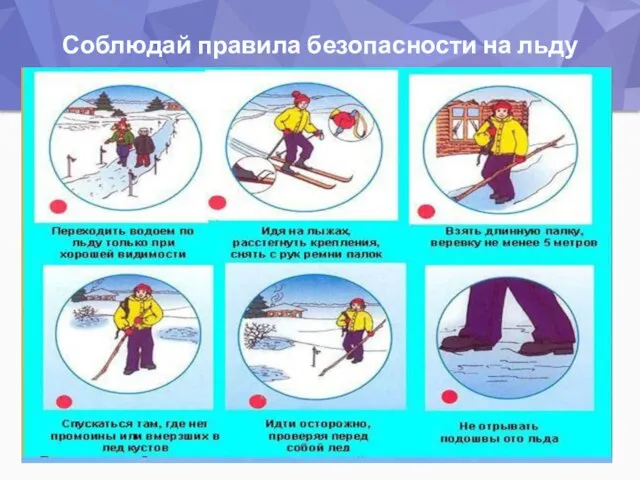 Соблюдай правила безопасности на льду