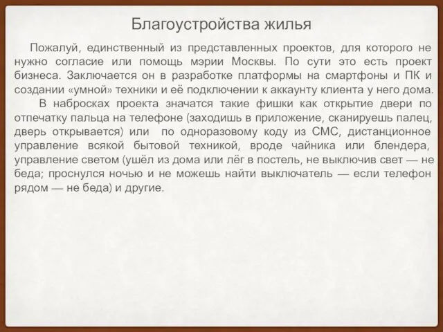 Благоустройства жилья Пожалуй, единственный из представленных проектов, для которого не нужно согласие