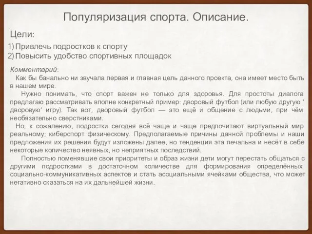 Популяризация спорта. Описание. Цели: Привлечь подростков к спорту Повысить удобство спортивных площадок