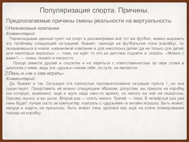 Популяризация спорта. Причины. Предполагаемые причины смены реальности на виртуальность: Незнакомые компании Комментарий: