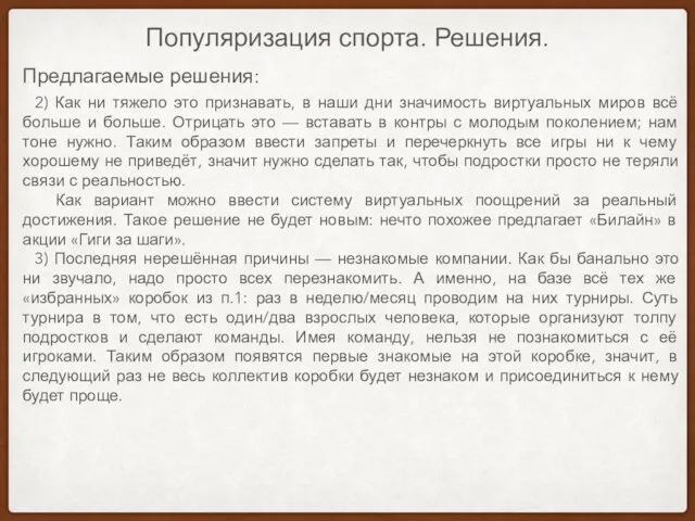 Популяризация спорта. Решения. Предлагаемые решения: 2) Как ни тяжело это признавать, в