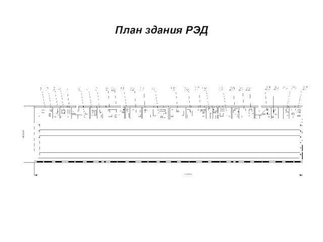 План здания РЭД