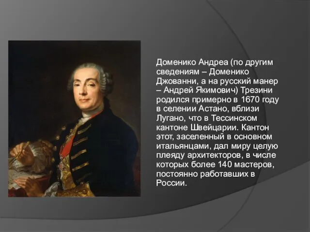 Доменико Андреа (по другим сведениям – Доменико Джованни, а на русский манер