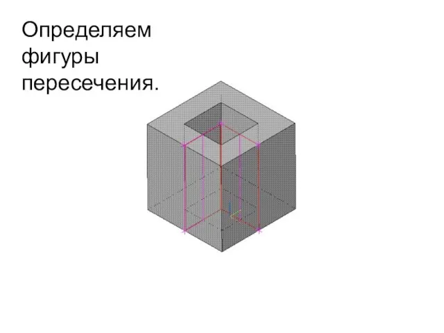 Определяем фигуры пересечения.