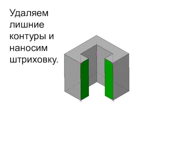 Удаляем лишние контуры и наносим штриховку.