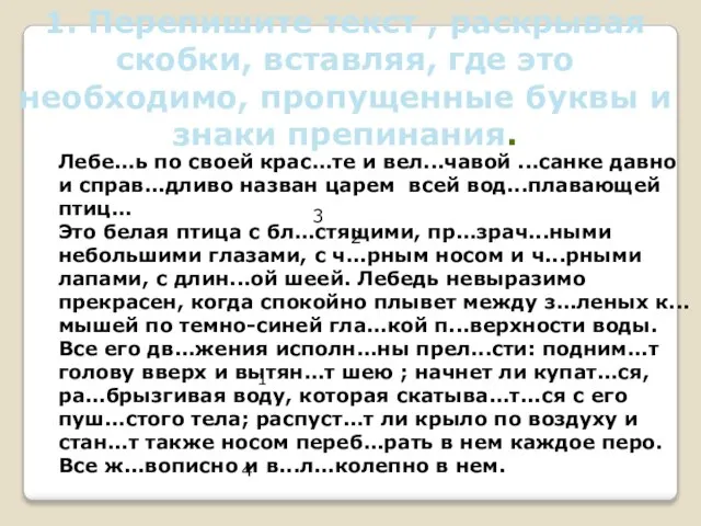 Лебе...ь по своей крас...те и вел...чавой ...санке давно и справ...дливо назван царем