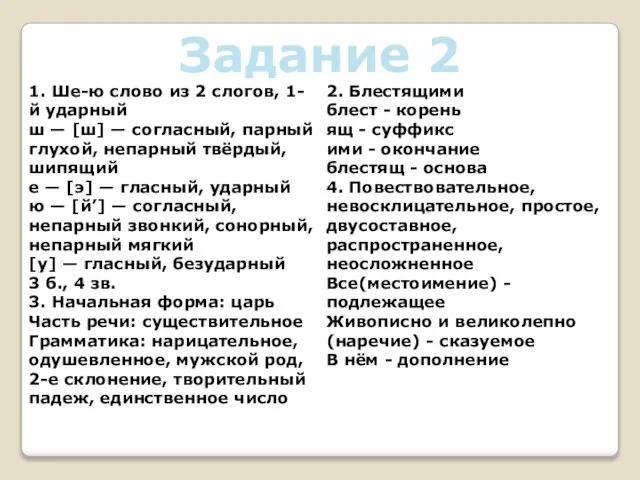 Задание 2 1. Ше-ю слово из 2 слогов, 1-й ударный ш —