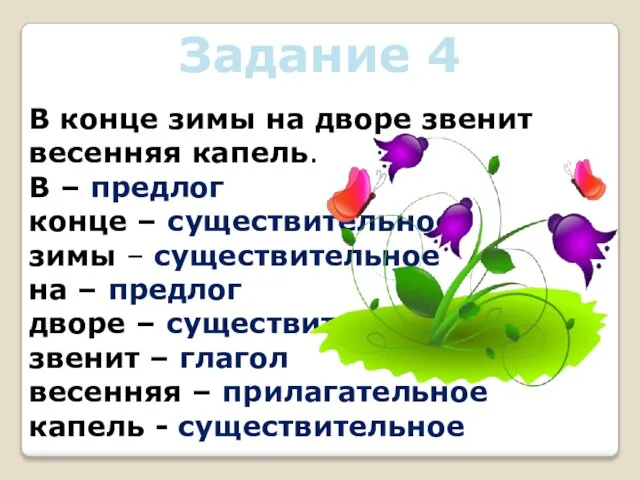 Задание 4 В конце зимы на дворе звенит весенняя капель. В –