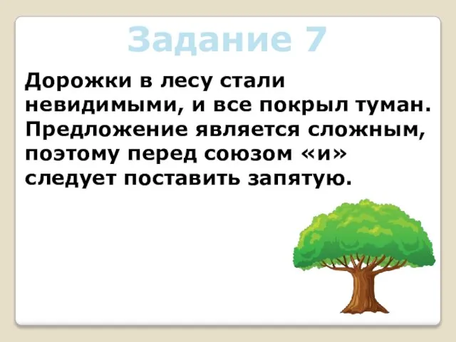 Задание 7 Дорожки в лесу стали невидимыми, и все покрыл туман. Предложение