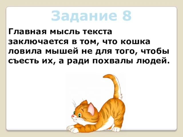 Задание 8 Главная мысль текста заключается в том, что кошка ловила мышей