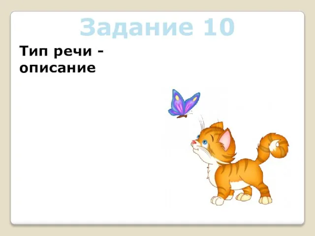 Задание 10 Тип речи - описание