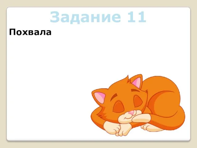 Задание 11 Похвала