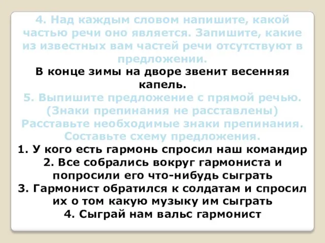 4. Над каждым словом напишите, какой частью речи оно является. Запишите, какие