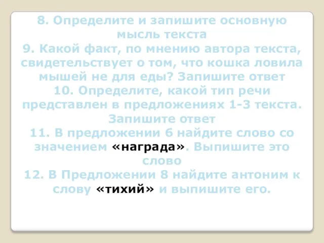 8. Определите и запишите основную мысль текста 9. Какой факт, по мнению