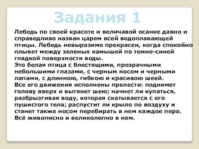 Задания 1 Лебедь по своей красоте и величавой осанке давно и справедливо