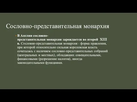 Сословно-представительная монархия В Англии сословно-представительная монархия зарождается во второй XIII в. Сословно-представительная