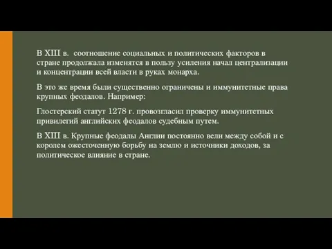 В XIII в. соотношение социальных и политических факторов в стране продолжала изменятся