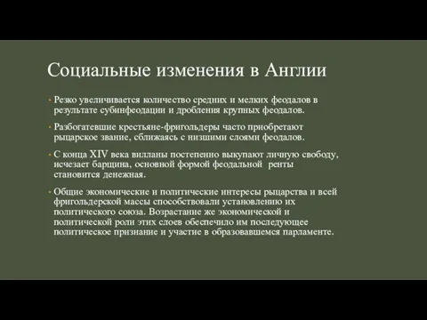 Социальные изменения в Англии Резко увеличивается количество средних и мелких феодалов в