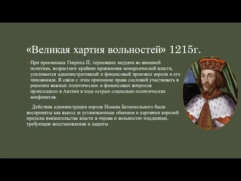 «Великая хартия вольностей» 1215г. При преемниках Генриха II, терпевших неудачи во внешней