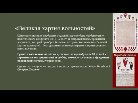 «Великая хартия вольностей» Широкая оппозиция свободных сословий королю была особенностью политического конфликта