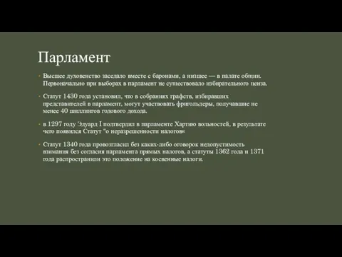 Парламент Высшее духовенство заседало вместе с баронами, а низшее — в палате