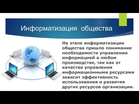 Информатизация общества На этапе информатизации общества пришло понимание необходимости управления информацией в