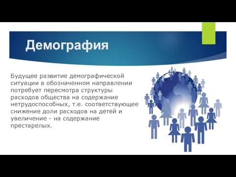 Демография Будущее развитие демографической ситуации в обозначенном направлении потребует пересмотра структуры расходов