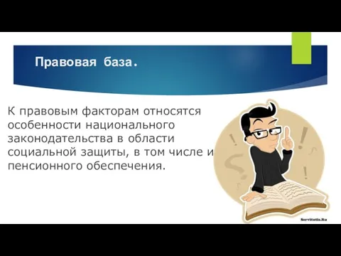 Правовая база. К правовым факторам относятся особенности национального законодательства в области социальной