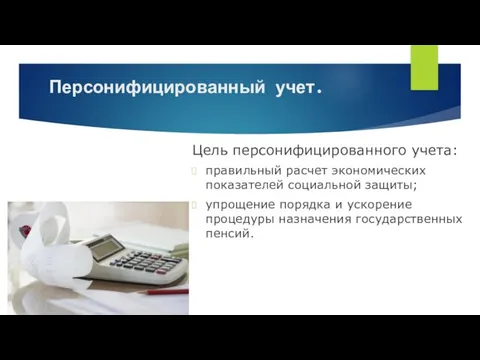 Персонифицированный учет. Цель персонифицированного учета: правильный расчет экономических показателей социальной защиты; упрощение