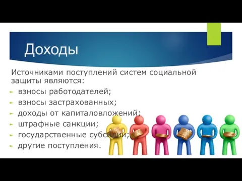 Доходы Источниками поступлений систем социальной защиты являются: взносы работодателей; взносы застрахованных; доходы