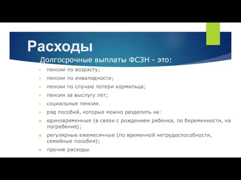 Расходы Долгосрочные выплаты ФСЗН - это: пенсии по возрасту; пенсии по инвалидности;