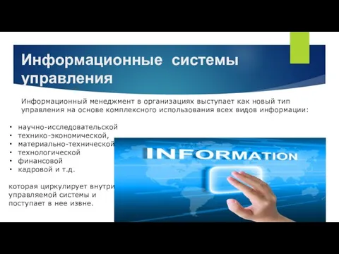 Информационные системы управления Информационный менеджмент в организациях выступает как новый тип управления