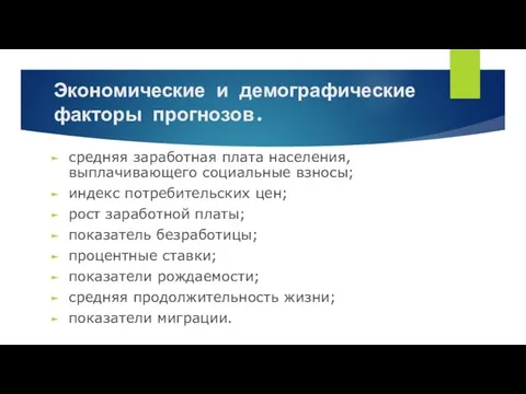 Экономические и демографические факторы прогнозов. средняя заработная плата населения, выплачивающего социальные взносы;