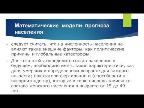 Математические модели прогноза населения следует считать, что на численность населения не влияют