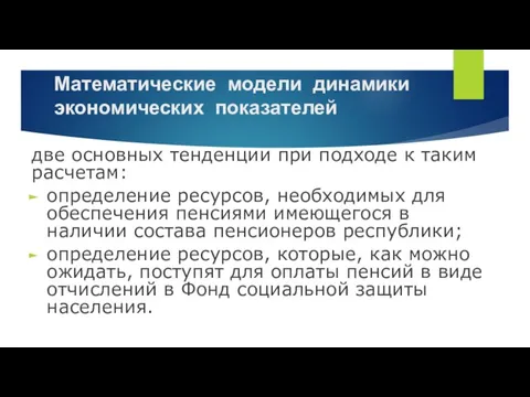 Математические модели динамики экономических показателей две основных тенденции при подходе к таким