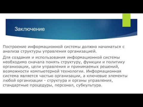 Заключение Построение информационной системы должно начинаться с анализа структуры управления организацией. Для