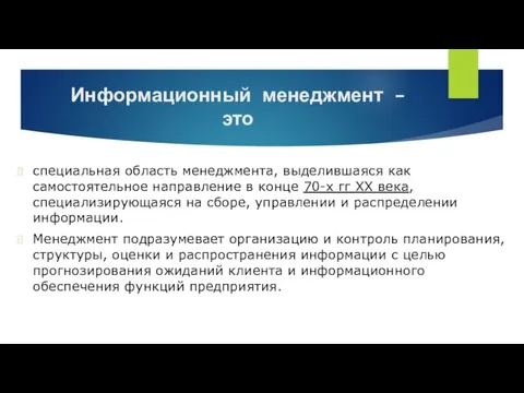 Информационный менеджмент – это специальная область менеджмента, выделившаяся как самостоятельное направление в