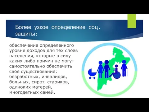 Более узкое определение соц.защиты: обеспечение определенного уровня доходов для тех слоев населения,