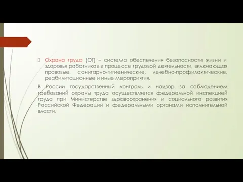 Охрана труда (ОТ) – система обеспечения безопасности жизни и здоровья работников в