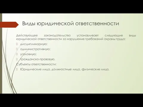 Виды юридической ответственности Действующее законодательство устанавливает следующие виды юридической ответственности за нарушение