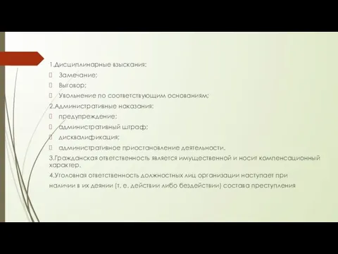 1.Дисциплинарные взыскания: Замечание; Выговор; Увольнение по соответствующим основаниям; 2.Административные наказания: предупреждение; административный