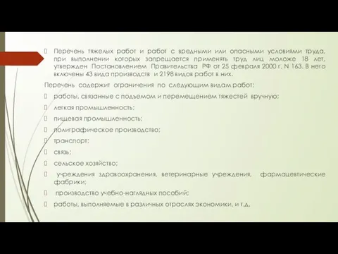 Перечень тяжелых работ и работ с вредными или опасными условиями труда, при