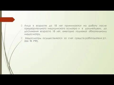 Лица в возрасте до 18 лет принимаются на работу после предварительного медицинского