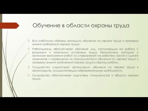 Обучение в области охраны труда Все работники обязаны проходить обучение по охране