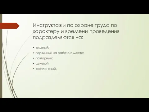 Инструктажи по охране труда по характеру и времени проведения подразделяются на: •