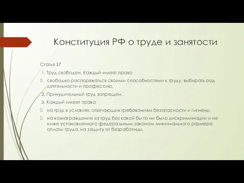 Конституция РФ о труде и занятости Статья 37 1. Труд свободен. Каждый